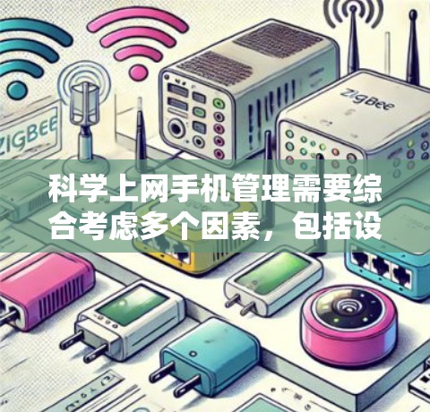 科学上网手机管理需要综合考虑多个因素,包括设置、优化、设备管理等。以下是一些科学上网手机管理的步骤和方法
