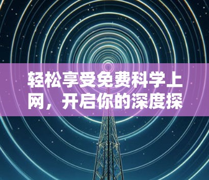 轻松享受免费科学上网,开启你的深度探索之旅!