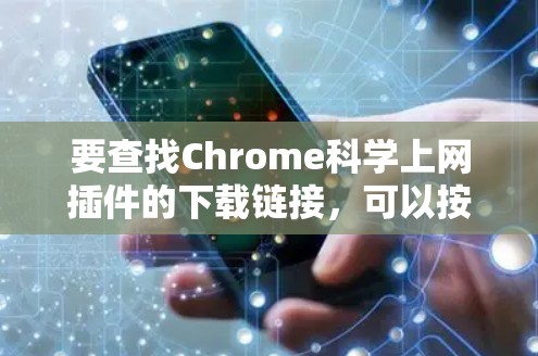 要查找Chrome科学上网插件的下载链接,可以按照以下步骤进行