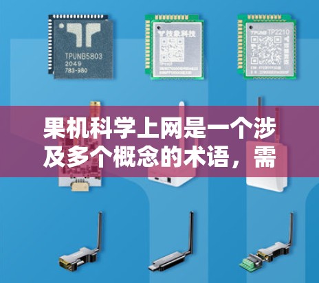 果机科学上网是一个涉及多个概念的术语,需要明确其具体含义和适用场景。以下是对该术语的逐步解释和解答