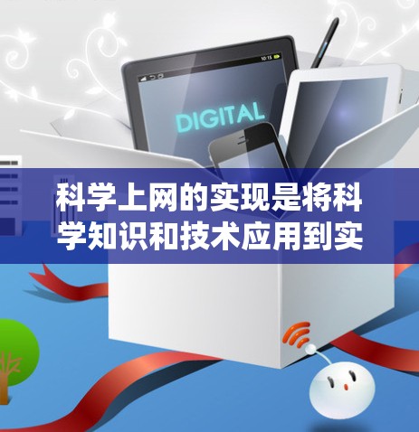 科学上网的实现是将科学知识和技术应用到实际应用中的过程,旨在提供专业、准确的服务给用户。以下是一个系统化的实现步骤指南