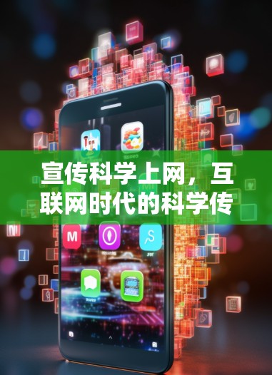 宣传科学上网，互联网时代的科学传播之路