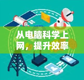 从电脑科学上网,提升效率的1种方法