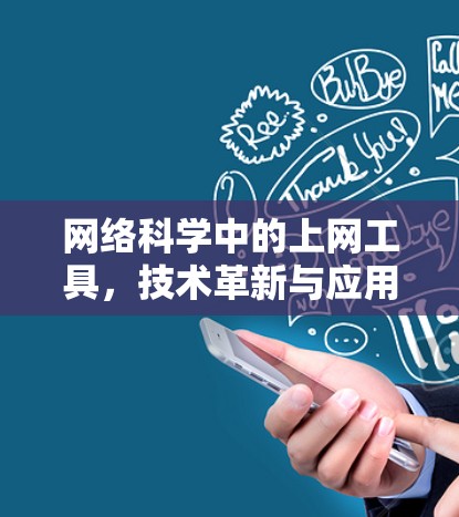 网络科学中的上网工具,技术革新与应用展望