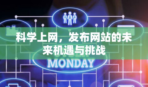 科学上网,发布网站的未来机遇与挑战