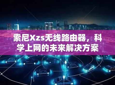 索尼Xzs无线路由器，科学上网的未来解决方案