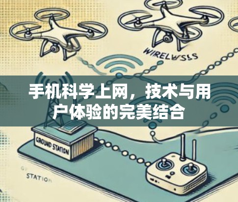 手机科学上网,技术与用户体验的完美结合