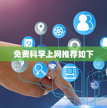 免费科学上网推荐如下