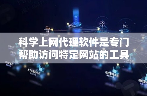 科学上网代理软件是专门帮助访问特定网站的工具,如百度、谷歌等。以下是详细的步骤指南和考虑因素