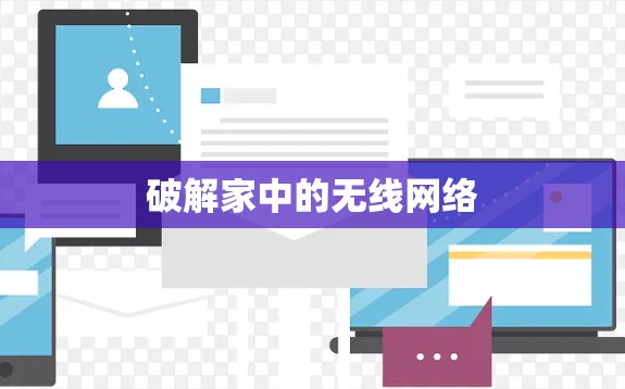 破解家中的无线网络