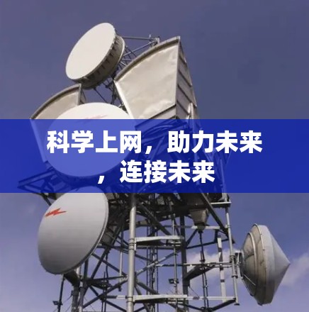 科学上网，助力未来，连接未来