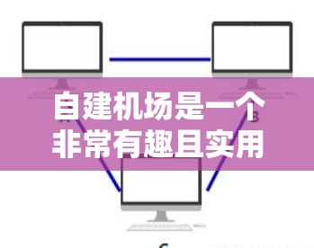 自建机场是一个非常有趣且实用的解决方案，特别是对于科学上网场景，它能够提供一个独立且安全的办公空间。以下是一个详细的步骤指南，帮助你自建一个科学上网的机场