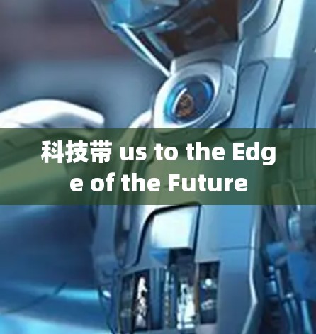 科技带 us to the Edge of the Future