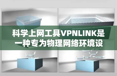 科学上网工具VPNLINK是一种专为物理网络环境设计的虚拟工具,旨在协助科学家和研究人员在实验室或类似环境中进行数据处理和共享。以下是关于VPNLINK的详细介绍