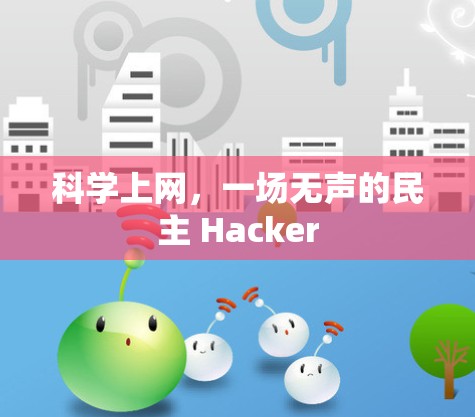 科学上网，一场无声的民主 Hacker