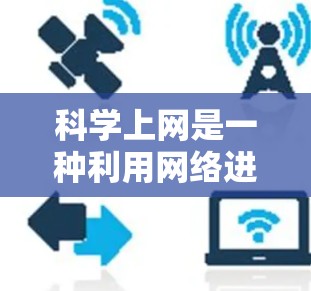 科学上网是一种利用网络进行特定科学计算和共享资源的设备服务。为了安装科学上网,您可以按照以下步骤进行