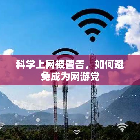 科学上网被警告，如何避免成为网游党