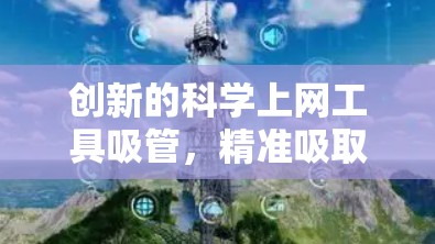 创新的科学上网工具吸管,精准吸取,高效便捷