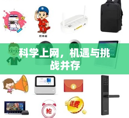 科学上网,机遇与挑战并存