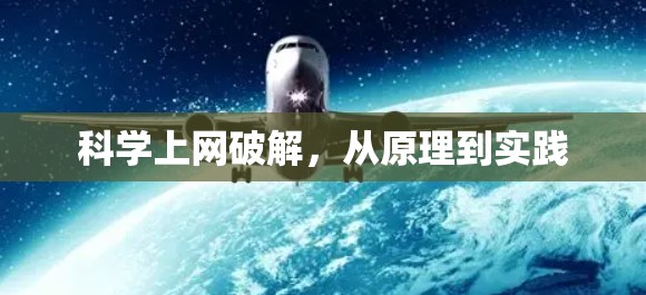 科学上网破解,从原理到实践