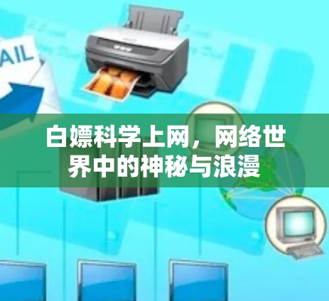 白嫖科学上网,网络世界中的神秘与浪漫
