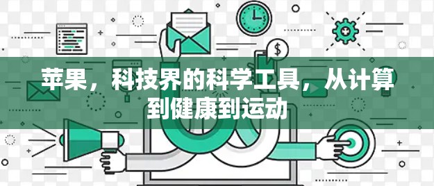苹果,科技界的科学工具,从计算到健康到运动