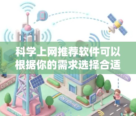 科学上网推荐软件可以根据你的需求选择合适的工具。以下是一些常见的推荐，供你参考