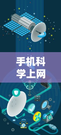 手机科学上网操作全解析