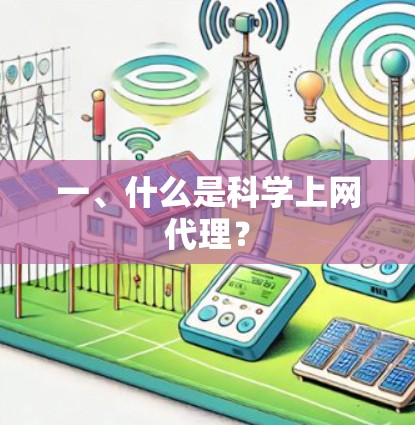 一、什么是科学上网代理?