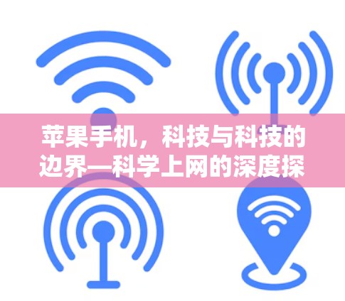 苹果手机,科技与科技的边界—科学上网的深度探索