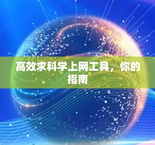 高效求科学上网工具，你的指南