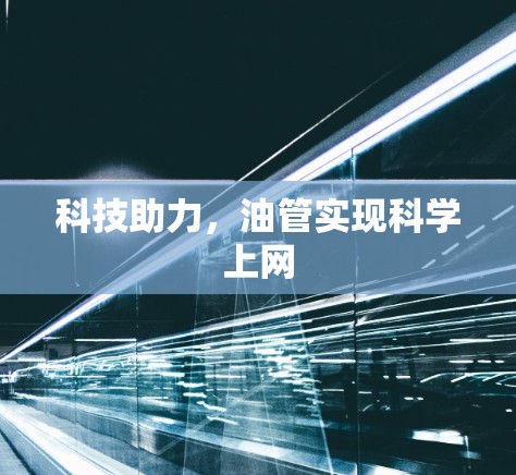 科技助力,油管实现科学上网