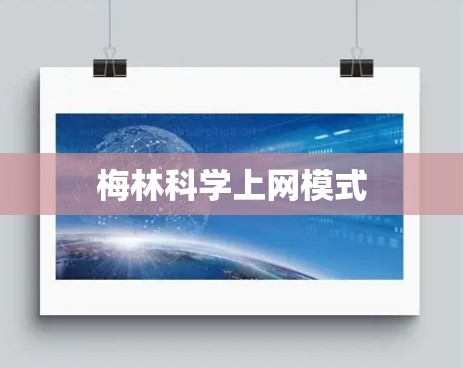 梅林科学上网模式