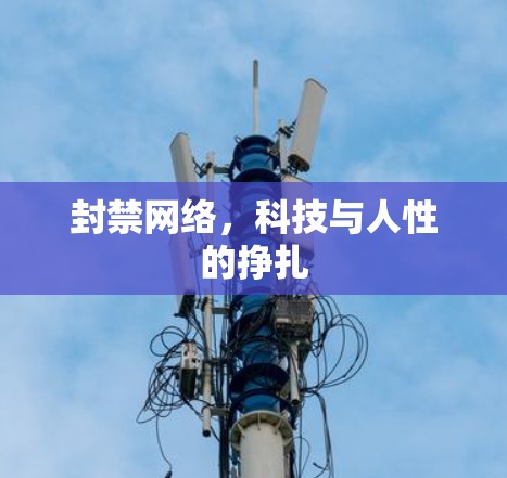 封禁网络,科技与人性的挣扎