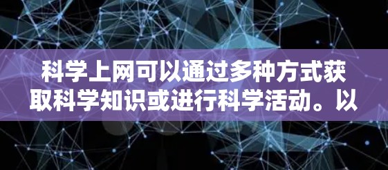 科学上网可以通过多种方式获取科学知识或进行科学活动。以下是一些推荐的免费账号或资源