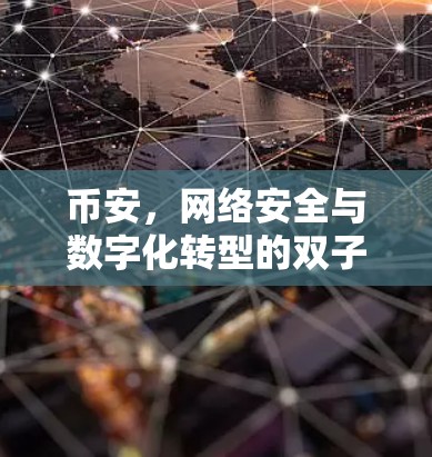 币安，网络安全与数字化转型的双子星