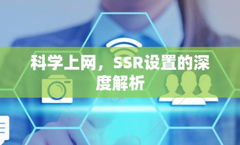 科学上网,SSR设置的深度解析