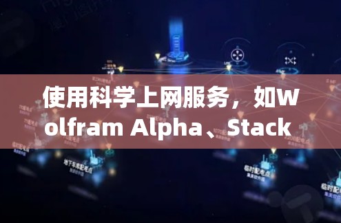 使用科学上网服务,如Wolfram Alpha、Stack Overflow或YouTube,需要按照以下步骤进行