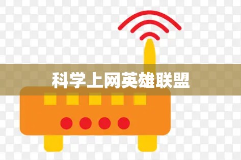 科学上网英雄联盟
