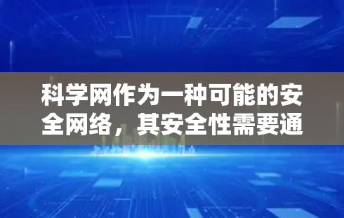 科学网作为一种可能的安全网络,其安全性需要通过多种方式来确保。以下是一些步骤,帮助您确保科学网的安全使用