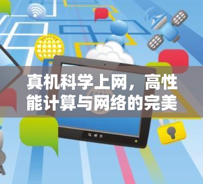 真机科学上网,高性能计算与网络的完美融合