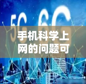 手机科学上网的问题可以从多个维度进行讨论,包括手机在科学应用的现状、局限性以及带来的问题。以下是一个有条理的讨论框架