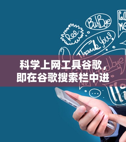 科学上网工具谷歌,即在谷歌搜索栏中进行科学计算或查询的网站,包括多种在线科学计算器。以下是一些常见的在线科学计算器网站及其功能描述