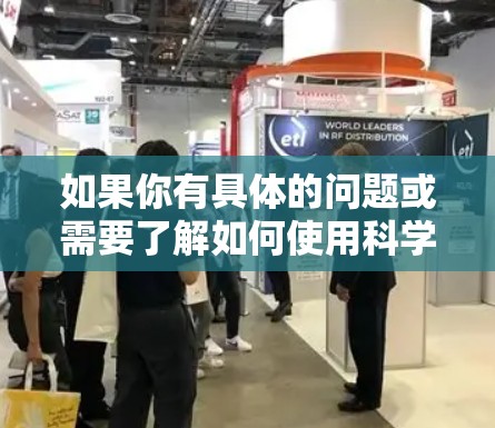 如果你有具体的问题或需要了解如何使用科学计算工具或如何在科学计算中应用else if逻辑,请提供更多细节,我可以为你提供更详细的解答