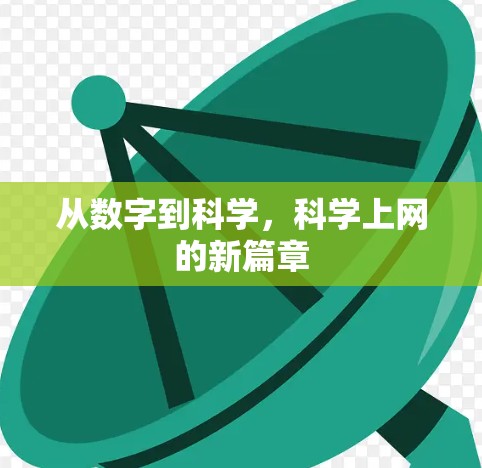 从数字到科学,科学上网的新篇章