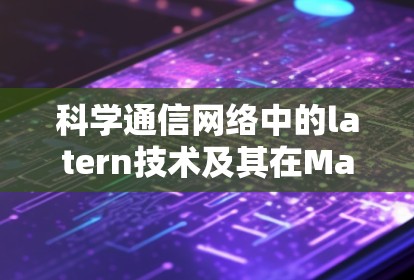科学通信网络中的latern技术及其在Mac上的应用