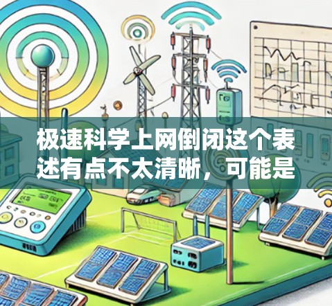 极速科学上网倒闭这个表述有点不太清晰,可能是指某些科技领域的平台或服务因为技术问题、管理问题或市场需求变化而导致用户数量大幅减少,甚至导致服务中断。这种情况下,可能需要考虑以下几点原因和应对措施 极速科学上网倒闭这个表述有点不太清晰,可能是指某些科技领域的平台或服务因为技术问题、管理问题或市场需求变化而导致用户数量大幅减少,甚至导致服务中断。这种情况下,可能需要考虑以下几点原因和应对措施