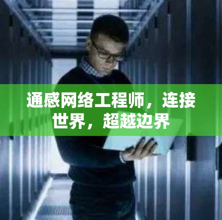 通感网络工程师,连接世界,超越边界