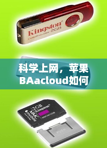 科学上网，苹果BAacloud如何重塑用户对网络连接的体验