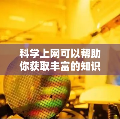 科学上网可以帮助你获取丰富的知识和资源，提升学习效果。以下是一些推荐的科学上网平台和工具，供你选择